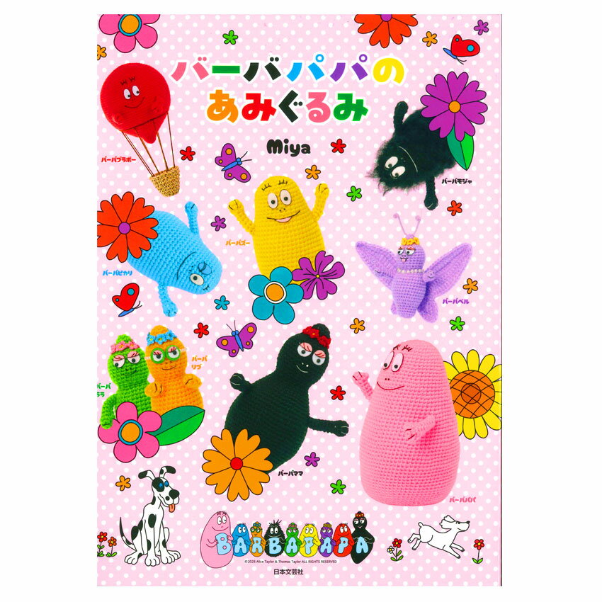 バーバパパのあみぐるみ｜ハマナカ毛糸 本 書籍 図書 編み図 レシピ ピッコロ わんぱくデニス