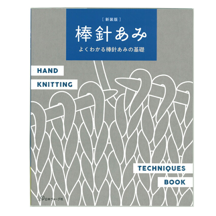 棒針あみ | 図書 本 書籍 編み物 棒針編み 基礎 記号 作り目 編み込み模様 減らし方 増やし方 引き返し編み 止め方 はぎ方 とじ方(3)