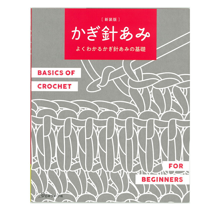 かぎ針あみ 図書 本 書籍 編み物 かぎ針編み 作り目 模様編み とじはぎ 目の拾い方 編み目記号 編み物基礎 モチーフつなぎ 細編み