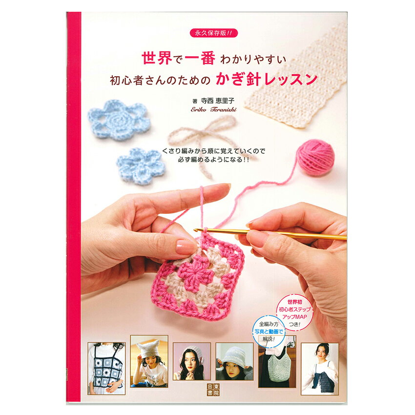 初心者さんのための かぎ針レッスン H102-259 | 図書 書籍 本 基礎 編み方 くさり...