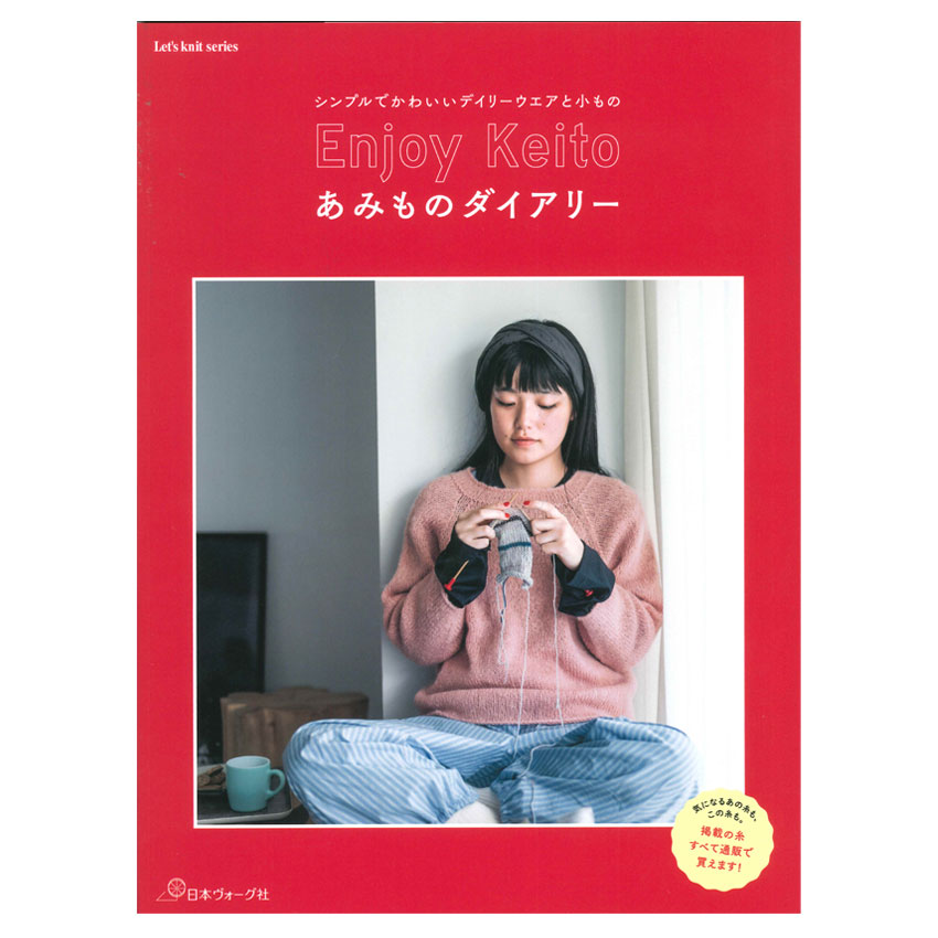 Enjoy Keito あみものダイアリー 図書 本 書籍 かぎ針編み こもの 流行り ウエア ショール Keito