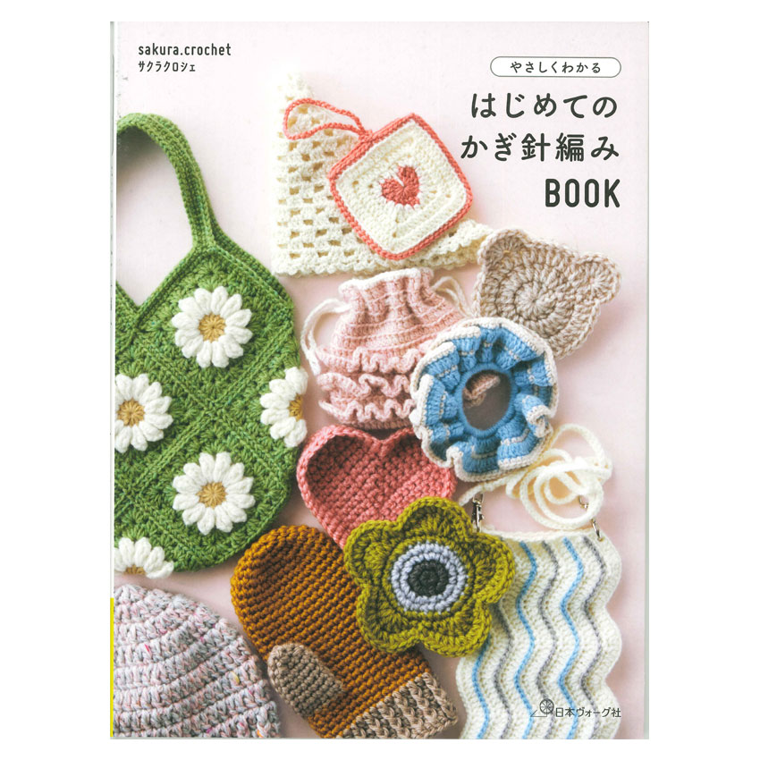 はじめてのかぎ針編みBOOK 図書 本 書籍 かぎ針編み こもの 流行り シュシュ 巾着 スマホショルダー ミトン バブーシュ