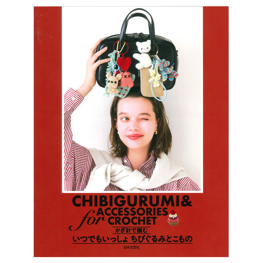 かぎ針で編む いつでもいっしょ ちびぐるみとこもの｜ハマナカ毛糸 本 書籍 図書 あみぐるみ チャーム ..
