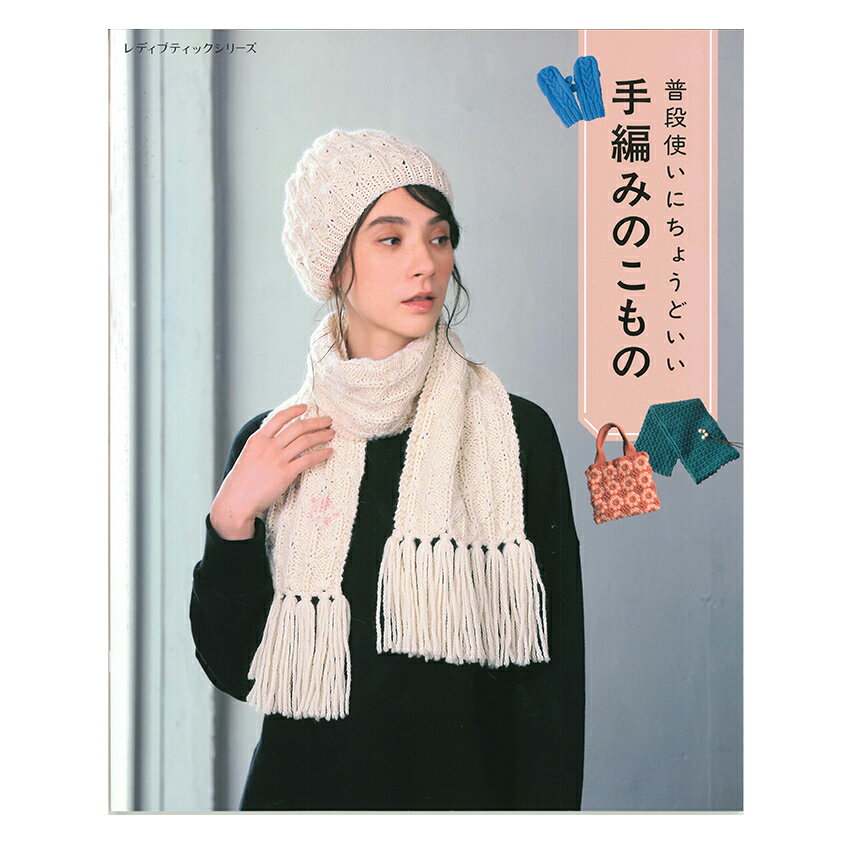 手編みのこもの | 図書 書籍 本 普段使い 小物 こもの マフラー 帽子 手袋 バッグ 手編み 手芸