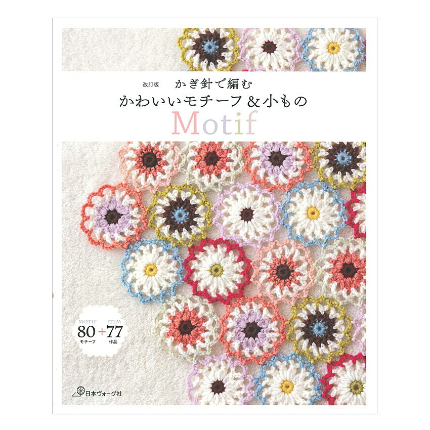 乐天商城 - 改訂版 かぎ針で編む かわいいモチーフ&小もの | 日本ヴォーグ社 本 図書 書籍 手編み 編み物 編み方 作り方 小物 雑貨 アクセサリー バッグ ショール 基礎 モチーフ編み