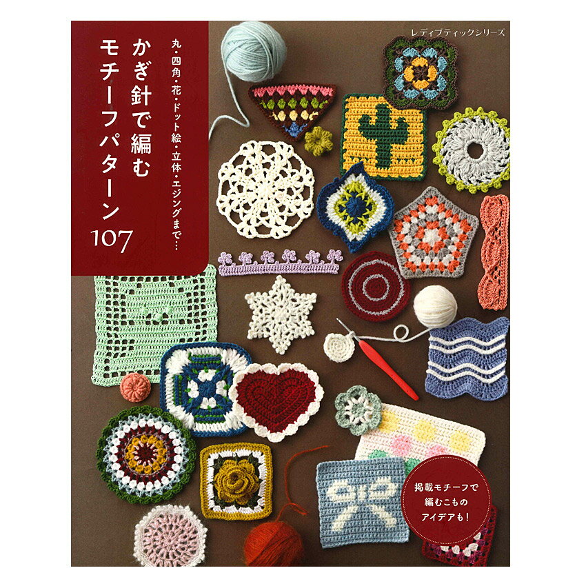 かぎ針で編む モチーフパターン107 | ブティック社 本 図書 書籍 手編み 編み物 編...