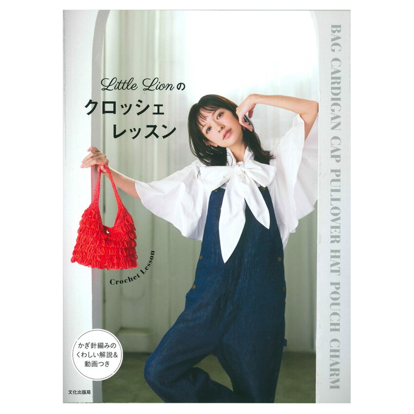 Little Lionのクロッシェレッスン｜本 書籍 図書 かぎ針編み バッグ ハマナカ コトン コトンチャンキー