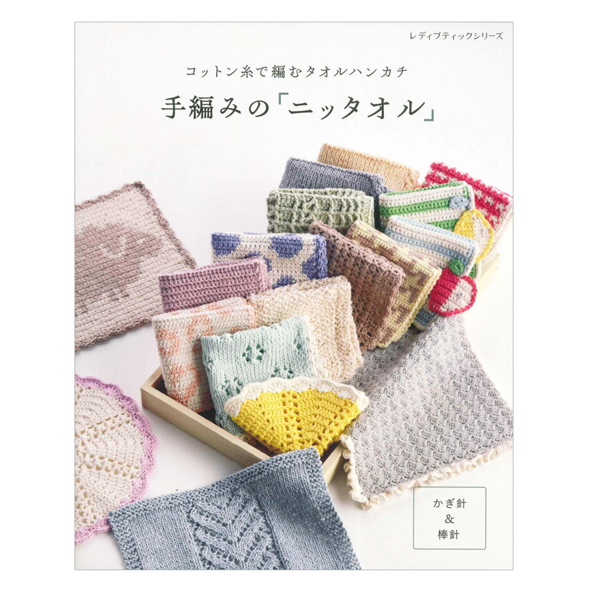 手編みの「ニッタオル」 | ブティック社 本 図書 書籍 手あみ 編み物 あみもの かぎ針 棒針 ニット タオル 編み方 コットン糸 ハンカチ 編み図 レシピ 手作り ハンドメイド