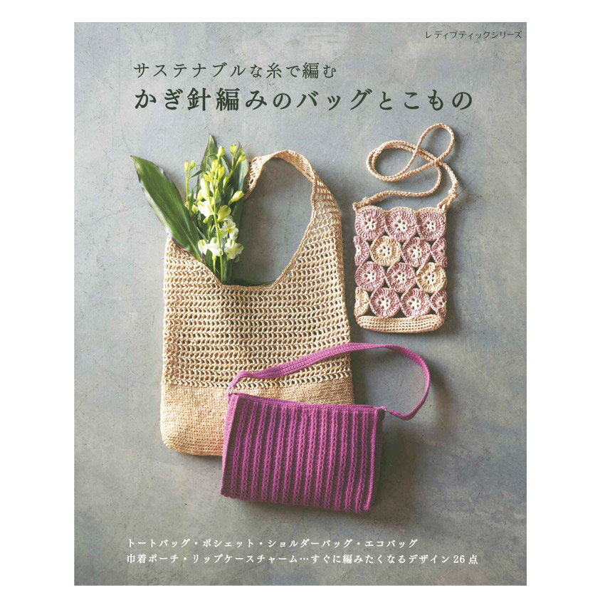 乐天商城 - サステナブルな糸で編む かぎ針編みのバッグとこもの | ブティック社 本 図書 書籍 手あみ 編み物 あみもの 編み方 編み図 かばん カバン 巾着 エコアンダリヤ テープヤーン