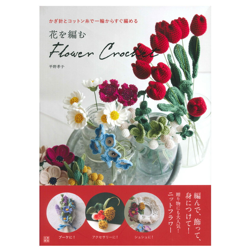 樂天商城 - 花を編む Flower Crochet｜本 書籍 図書 かぎ針編み ニットフラワー プレゼント