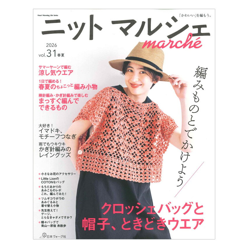 乐天商城 - ニットマルシェ vol.31 | 日本ヴォーグ社 本 図書 書籍 手あみ 編み物 あみもの バッグ 帽子 ウエア 編み方 編み図 パターン テクニック 情報 モチーフ かわいい