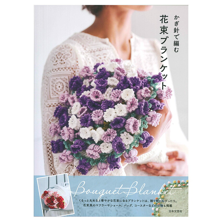 かぎ針で編む花束ブランケット｜本 書籍 図書 かぎ針編み ニットフラワー バッグ コースター ショール