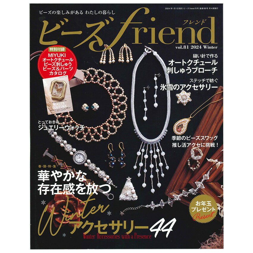 ビーズfriend2024年冬号Vol.81 | 図書 本 書籍 ビーズ 巻頭特集 Winterアクセサリー パール アクセサリー レシピ付き 氷雪 リボンモチーフー シェイプドステッチ クリスマス ブローチ ジュエリーウォッチ 干支 小冊子1点