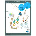 楽天手芸材料の通信販売　シュゲールレジンアクセサリーのきほん | 図書 本 書籍 レジンクラフト レジン ネックレス ピアス イヤリング イヤーカフ ブレスレット きほん テクニックのもの 作り方 基礎知識 地球屋 キムラプレミアム ERMINIA Favori くらげ雑貨店