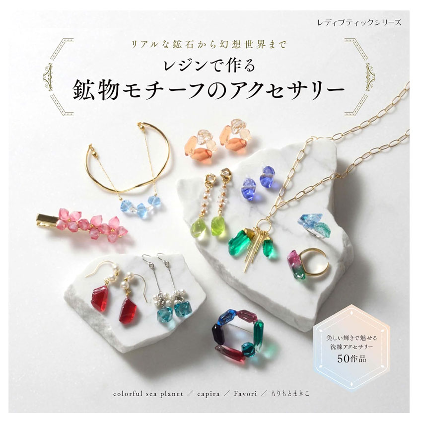 レジンで作る 鉱物モチーフのアクセサリー｜図書 本 書籍 ブティック社 レジン ア...