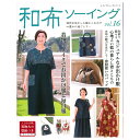 和布ソーイングvol.16 | ブティック社 図書 本 書籍 ソーイング ウエア 春夏ウエア 和布 おしゃれ着 日常服 こもの 着物リメイク 帯リメイク 藍染の布 暮らし着 バッグ 飾り アクセサリー マスク 型紙つき