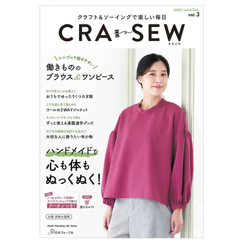 楽天手芸材料の通信販売　シュゲールCRA-SEW vol.3 | 図書 本 書籍 ソーイング ウエア クラソウ ブラウス ワンピース 着やすいアイテム 冬 ルームウエア 通園 通学 贈り物 布小物 大型紙つき