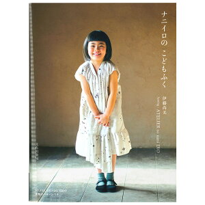 【10日25:59まで~エントリーで買い回り最大P10倍】ナニイロのこどもふく | 図書 本 書籍 ソーイング 伊藤尚美 ウエア 洋裁 パターンつき 子ども服 女の子 男の子 洋服 スモック ワンピース ブラウス シャツ