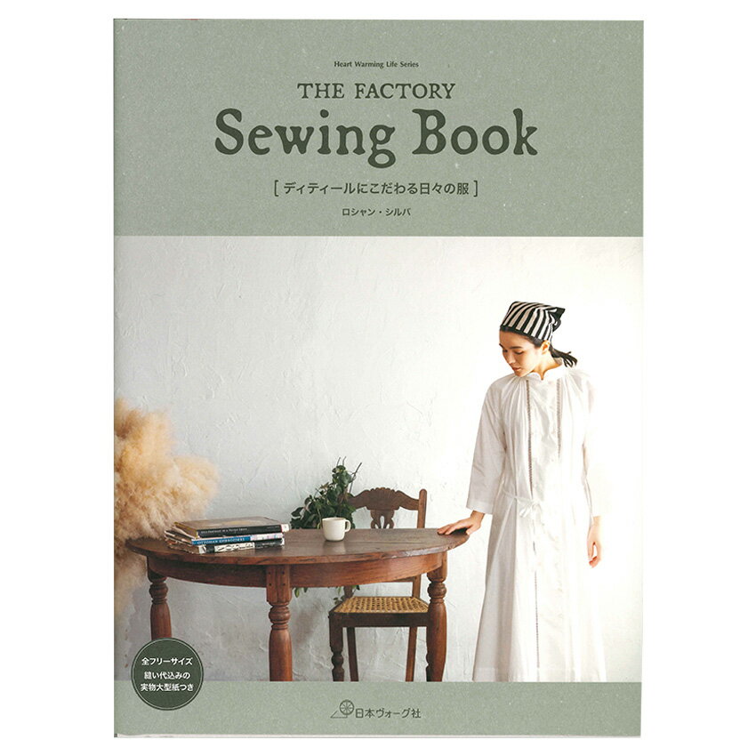 楽天手芸材料の通信販売　シュゲールTHE FACTORY Swing Book ディティールにこだわる日々の服 | 図書 本 書籍 ロシャン・シルバ 大人服 オリジナル服 ラウス ワンピース パンツ 22点掲載