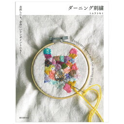 ダーニング刺繍 | 図書 本 書籍 ソーイング ミムラトモミ 刺繍 ダーニングステッチ お直しの技法 装飾 服 バッグ テクニック 図案 ダーニング