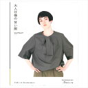 大人仕様の甘い服 | 図書 本 書籍 コアコア S・M・L・LL・3L ブラウス プルオーバー ワンピース パンツ