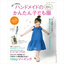 ハンドメイドのかんたん子ども服 2023 夏 | 図書 本 書籍 夏の子ども服 ワンピース 小物 全73点 豊富なデザイン 写真解説つき