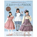 乙女のソーイングBOOK the Best 図書 本 書籍 ソーイング コスチューム 乙女 ドールスタイル ふしぎの国のアリスの世界 作り方つき 女の子 洋服 小物 型紙つき