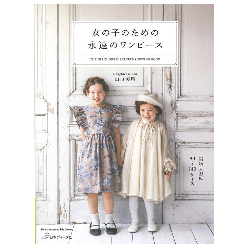 女の子のための永遠のワンピース | 図書 本 書籍 ソーイング Daughter & Son 山口美晴 ウエア 普段着ワンピース フォーマルワンピース 半袖 長袖 衿あり 衿なし 女の子 ワンピース 初心者 型紙…