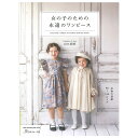 女の子のための永遠のワンピース | 図書 本 書籍 ソーイング Daughter & Son 山口美晴 ウエア 普段着ワンピース フォーマルワンピース 半袖 長袖 衿あり 衿なし 女の子 ワンピース 初心者 型紙つき