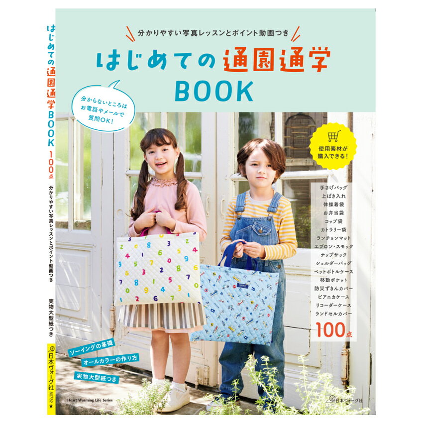 はじめての通園通学BOOK | 図書 本 書籍 ソーイング キッズ 通園通学 入園入学 手さげバッグ 手提げバッグ レッスンバッグ 上ばき入れ 上履き入れ シューズケース 体操着袋 コップ袋 お弁当袋