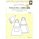 qǂGvEOpЂ̌^ for Kids SEWING PATTERN BOOK | } {  \[CO q b Ԃ q ^ Gv Op S qǂ J[CXg