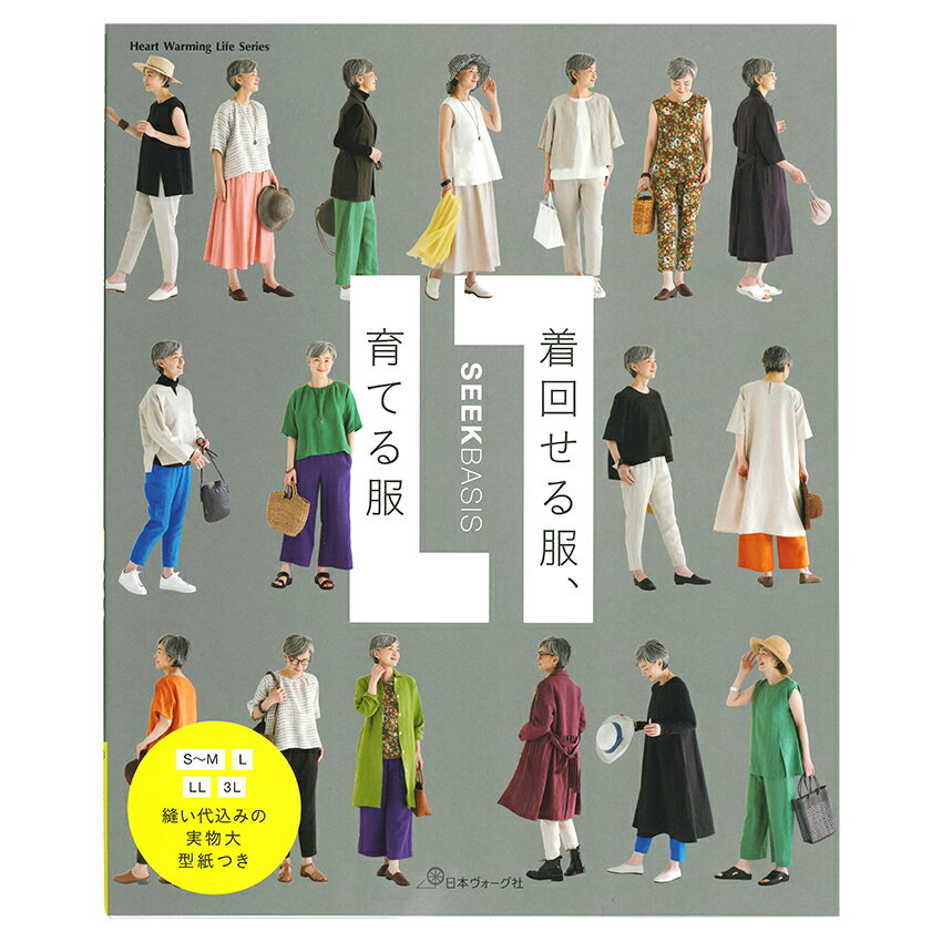 着回せる服 育てる服 | 日本ヴォーグ社 SEEK BASIS 図書 本 書籍 シンプル S～M L LL 3Lの4サイズ展開 縫い代込みの実物大型紙付き 全42コーディネート