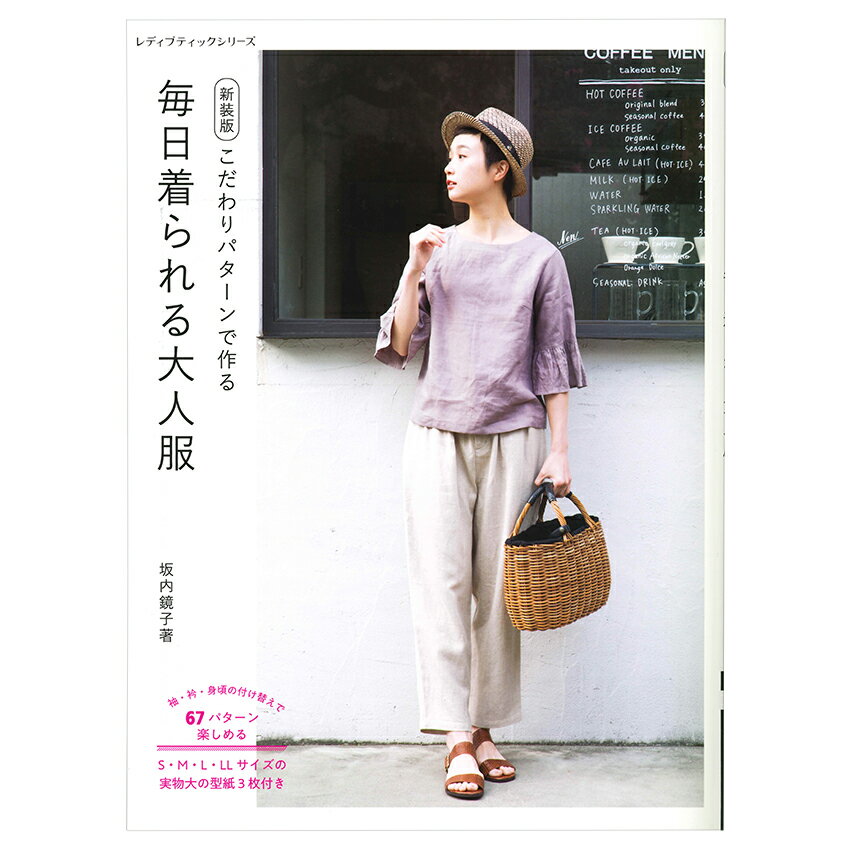 毎日着られる大人服 新装版 | ブティック社 坂内鏡子 図書 本 書籍 作りやすい 23点掲載 67パターン 実..
