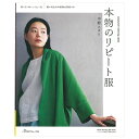 本物のリピート服 | 日本ヴォーグ社 中野ユカリ 図書 本 書籍 大人の日常服 増補改訂版 6サイズ トップス パンツ ワンピース 28点掲載 実物大型紙3枚つ...