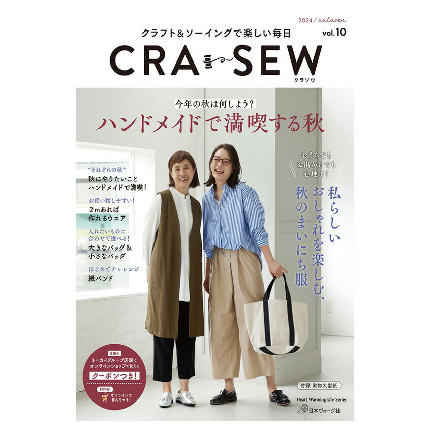 【SS期間エントリーP5倍！】 CRA-SEW vol.10 | 図書 本 書籍 ソーイング ウエア デイリーウエア クラソウ 私らしいおしゃれを楽しむ秋の毎日服
