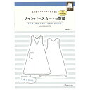 ジャンパースカートの型紙 for Women SEWING PATTERN BOOK | 日本ヴォーグ社 図書 本 書籍 ソーイング レディース S/M/L/L...