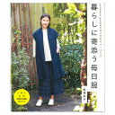暮らしに寄り添う毎日服 | 日本ヴォーグ社 図書 書籍 本 婦人服 レディース 生地 洋裁 型紙 ハンドメイド 作り方 ソーイング
