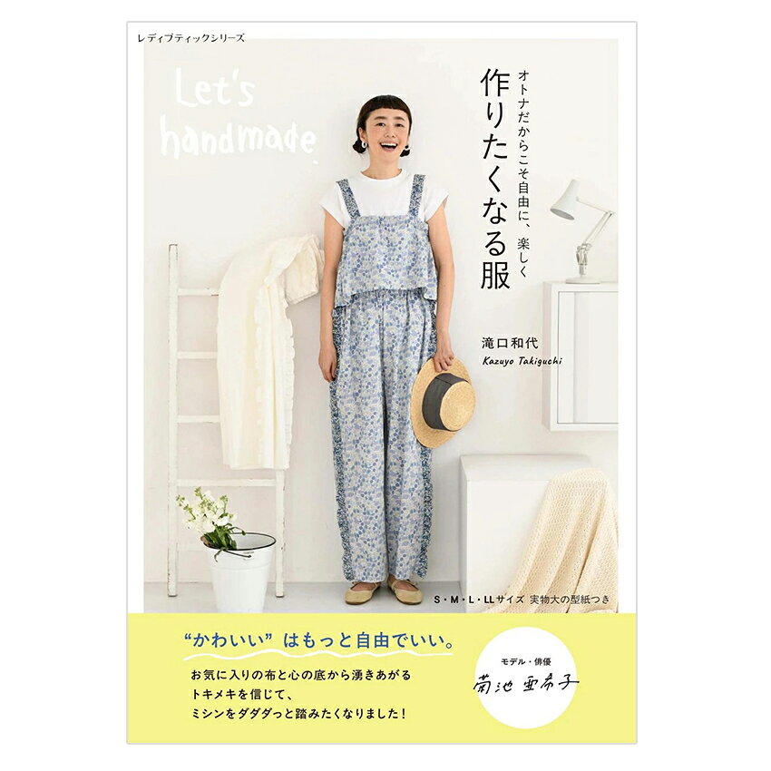 乐天商城 - 作りたくなる服 ｜ ブティック社 書籍 図書 洋服 服 かわいい 滝口和代 手芸