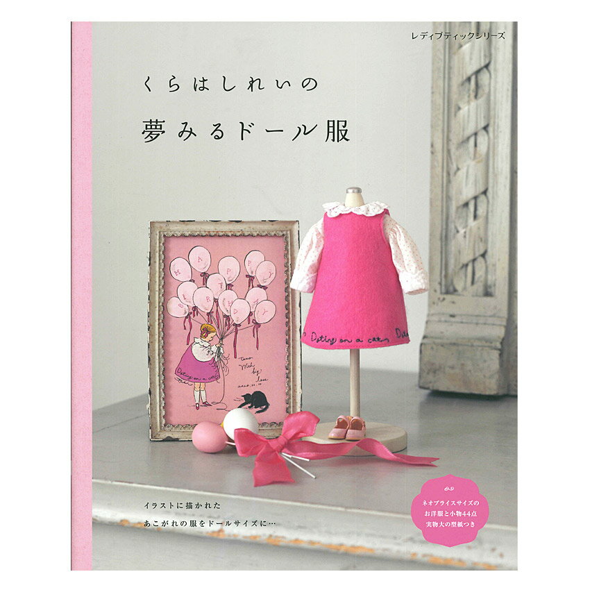 樂天商城 - くらはしれいの夢みるドール服 | ブティック社 本 図書 書籍 ソーイング クラフト 実物大型紙 人形 お洋服 小物 ミニチュア ドールサイズ かわいい デコラドール