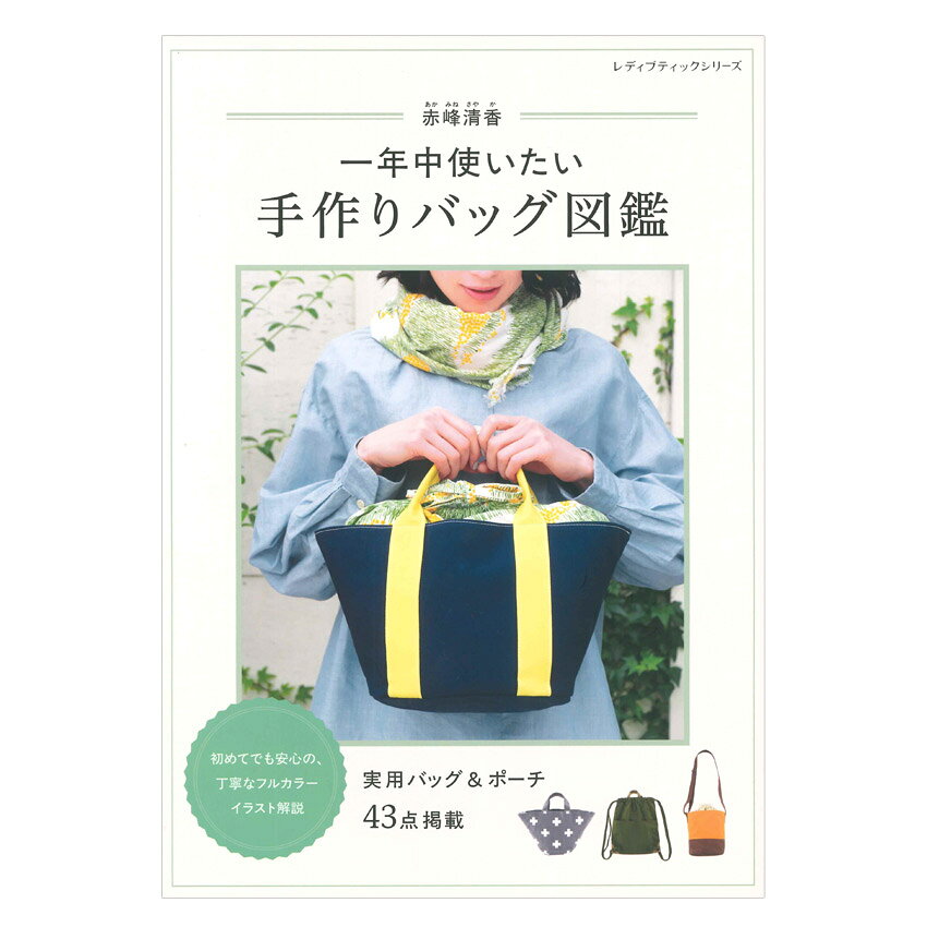 乐天商城 - 赤峰清香 一年中使いたい手作りバッグ図鑑 | ブティック社 本 図書 書籍 かばん カバン 鞄 ポーチ 作り方 ベーシック シンプル 基礎 実物大型紙 デイリーユース 普段使い