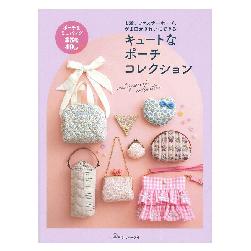 乐天商城 - キュートなポーチコレクション | 日本ヴォーグ社 本 図書 書籍 かわいい ミニバッグ 巾着 がま口 作り方 ソーイング 手作り スマホポーチ めがねケース 基礎 レシピ