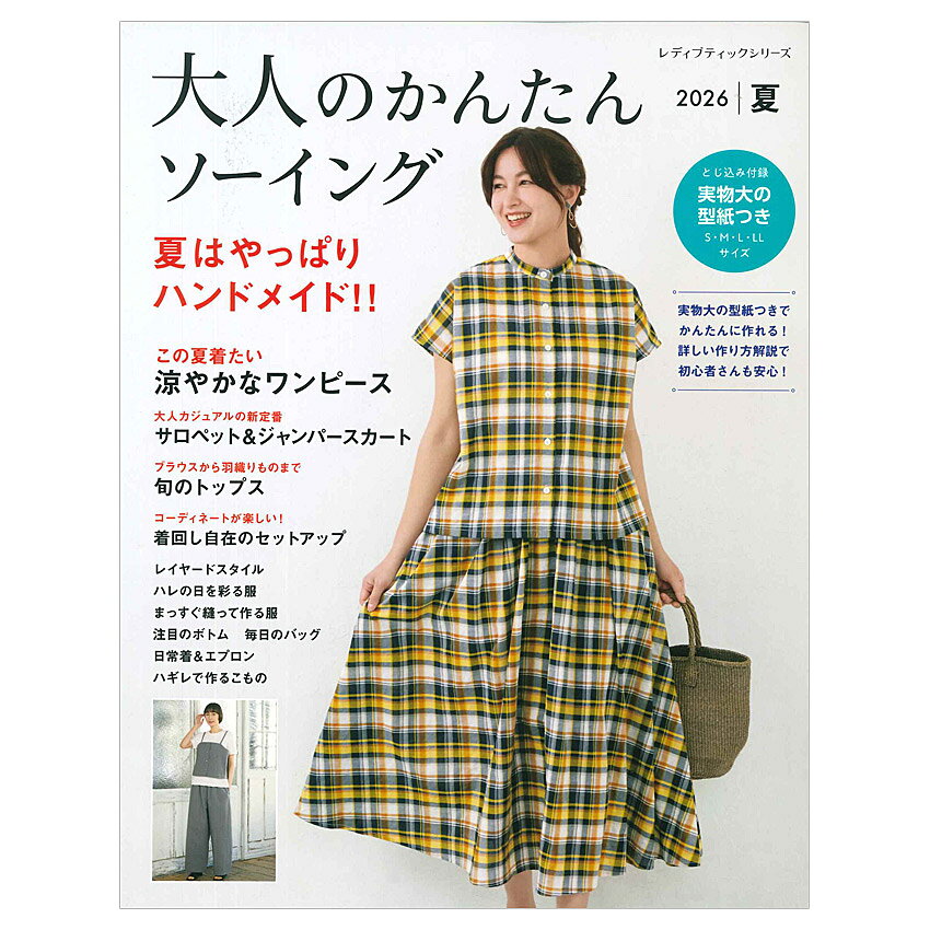 ■出版社…ブティック社 ■ページ数…128ページ ■サイズ…A4変判（297mm × 233mm） この夏着たいワンピース、トップス、ジャンスカ、サロペットなど、程よくトレンドを取り入れてご紹介。作った作品の着回し提案やまっすぐ縫う服、日常着、に加え、バッグ、ポーチなどのこものまで、全74点掲載。詳しい作り方解説で初心者さんも安心。とじ込み付録、S・M・L・LLサイズの実物大の型紙つき。 ※1冊から宅配扱いとなりますのでご了承ください。大人のかんたんソーイング 2026夏
