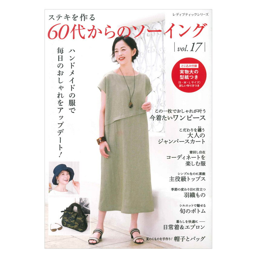 ■出版社…ブティック社 ■ページ数…96ページ ■サイズ…A4判（297mm × 210mm） 年齢を重ねたからこそ自由にファッションを楽しみたい！そんな60代からの女性に届けるハンドメイドのお洋服。日常使いできるのにおしゃれな雰囲気、一枚着るだけでサマになったり、トレンド感がありながら気取っていなくて着やすい服。着るだけで毎日を笑顔で過ごせる、素敵なスタイルをご紹介。今着たいワンピース、大人に似合うジャンパースカート、コーディネートを楽しむ服、主役級のトップス、重ね着が楽しめるベスト、シルエットが綺麗なボトム類、夏に便利なペチコートとペチパンツ、日常着&エプロン、帽子とバッグなど、計48点を掲載。 ※メール便可能です。60代からのソーイング vol.17【メール便可】
