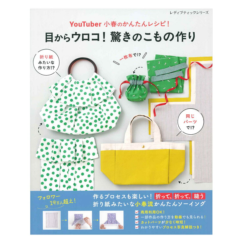 ■出版社…ブティック社 ■ページ数…96ページ ■サイズ…AB判（260mm × 210mm） ■著者…小春 チャンネル登録者数19万人超えの人気YouTubeチャンネル「小春の手作りアカデミー」の小春さんが教える、作り方のプロセスも楽しめるハンドメイド作品集の第3弾。まっすぐの布を折って、折って、縫う、という折り紙みたいな作り方やチャンネルで人気の作品や、この本だけのオリジナルデザインを掲載。すべて商用利用可能。二次元コードつきで作り方を動画で見られる。オールカラーでわかりやすい写真プロセス解説つき。 ※メール便可能です。YouTuber小春のかんたんレシピ！目からウロコ！ 驚きのこもの作り【メール便可】
