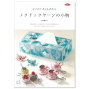 はじめてさんも作れる メタリックヤーンの小物 | 本 図書 冊子 レシピ 紐・コード手芸 クラフト ハンドメイド 手芸 タカギ繊維 パナミ 冊子 メタリックヤー...