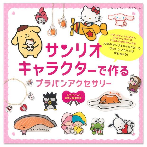 サンリオキャラクターで作るプラバンアクセサリー | アクセサリー プラバン クラフト サンリオキャラクター 工作 プラ板 透明プラスチック板 雑貨 小物 SAN...