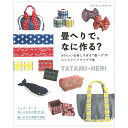 畳へりでなに作る？ | 図書 本 書籍 布手芸 畳へり ハンドメイド 和柄 バッグ ポッチ おしゃれな小物 小物 高田織物 実物大型紙