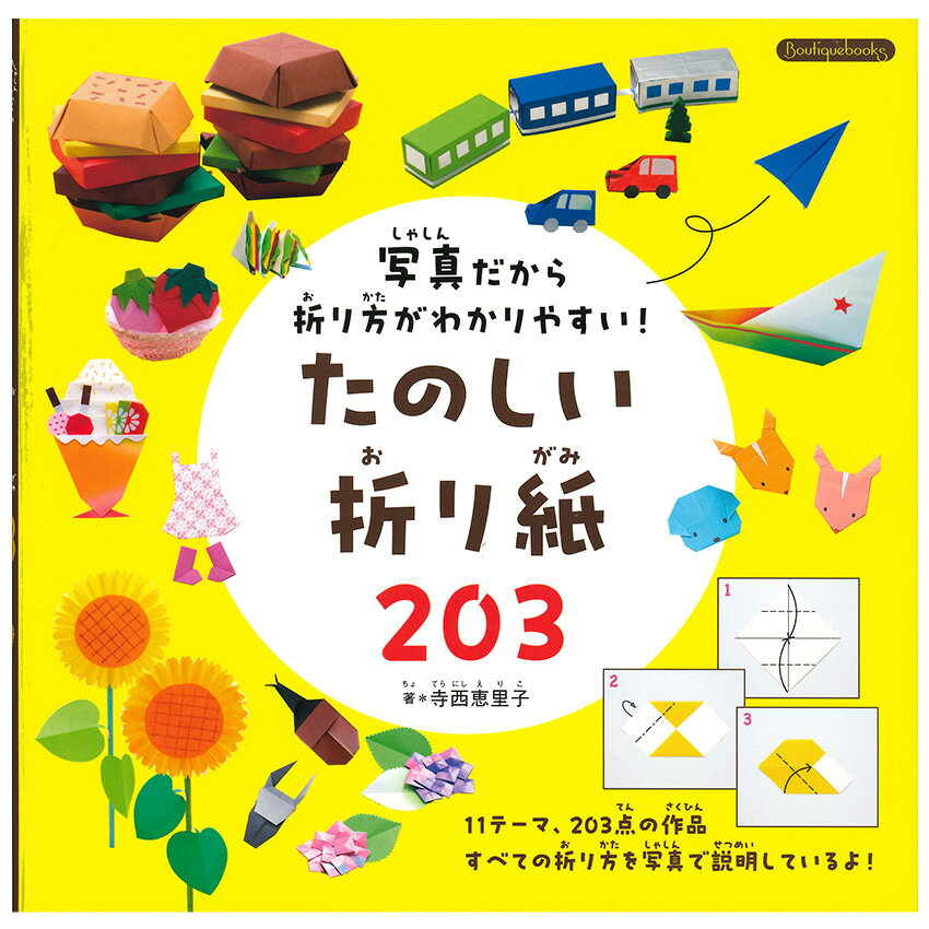 たのしい折り紙203 | 図書 本 書籍 ホビークラフト 寺西恵里子 折り紙 ペーパークラフト 折り方 お花 動物 おかし レストラン ファストフード スイーツ おままごと ファッション のりもの 紙ヒ…