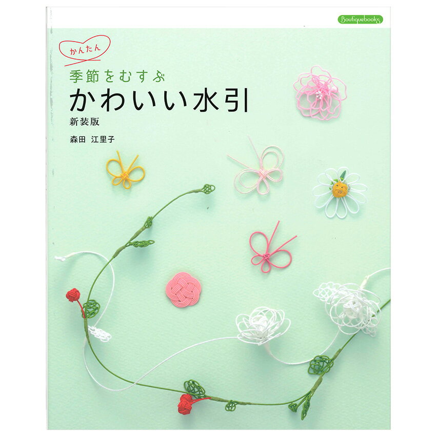 楽天手芸材料の通信販売　シュゲール季節をむすぶ かわいい水引 | 図書 本 書籍 紐 コード手芸 森田江里子 季節 水引 水引細工 プロセス解説 ぽち袋 ラッピング リース インテリア 小物 ヘアアクセサリー バッグチャーム アクセサリー