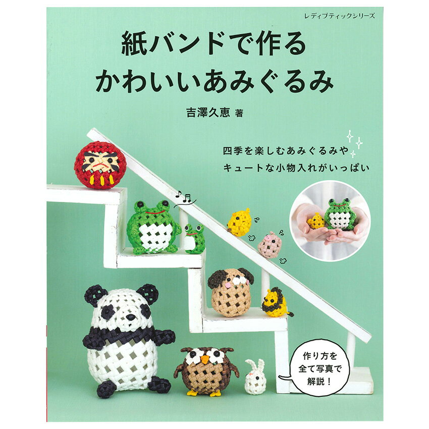 紙バンドで作るかわいいあみぐるみ | 図書 本 書籍 エコクラフト 吉澤久恵 紙バンド 結び編み技法 あみぐるみ 動物 縁起物 干支 季節感 保存版